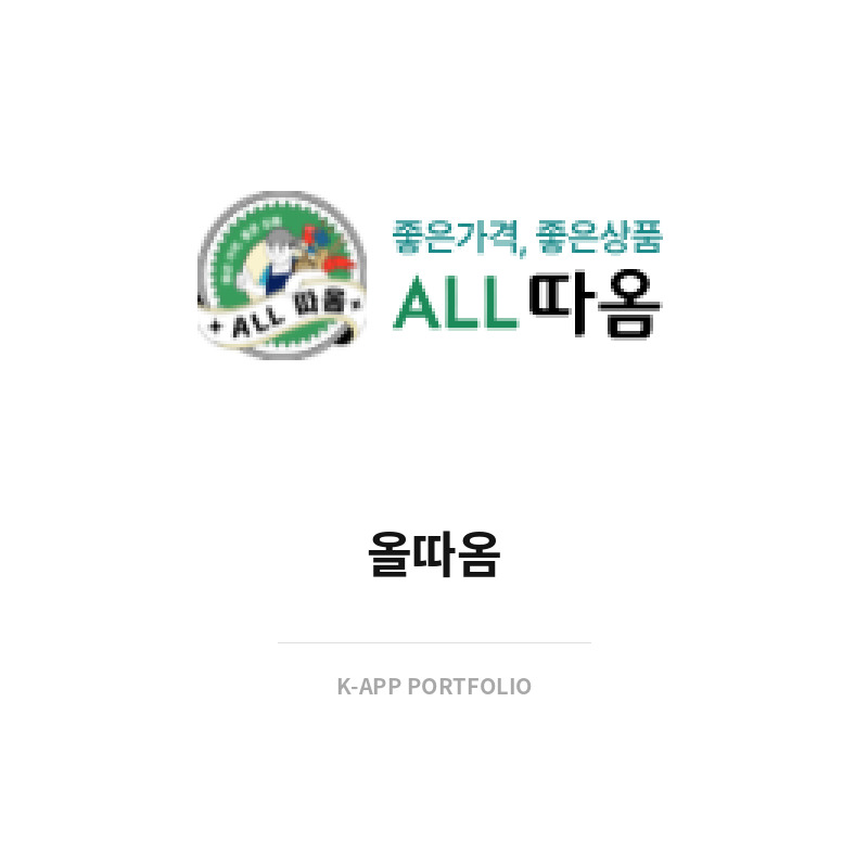 올따옴 (국내 식품 특가 쇼핑몰)