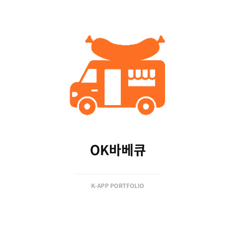 OK바베큐 (출장부페 예약 플랫폼)