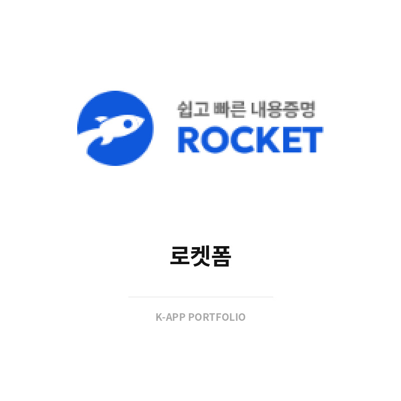 로켓폼 (내용증명 AI 작성 서비스)