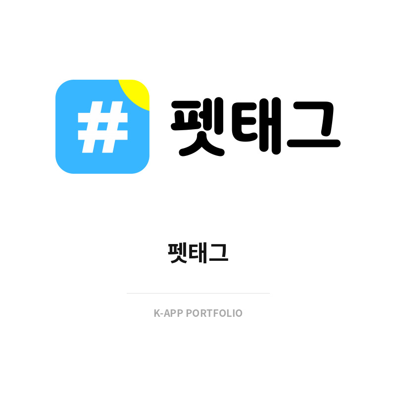 펫태그 (반려동물 태그 서비스 + 앱)