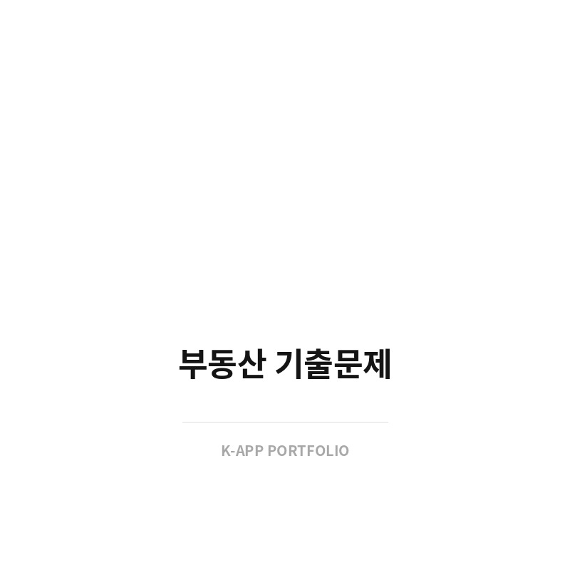 부동산 기출문제 (공인중개사 학습 앱)
