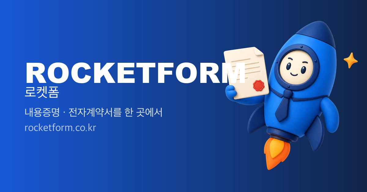 내용증명 · 전자계약 웹서비스 화면